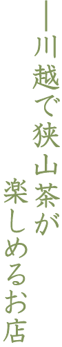 川越で狭山茶が楽しめるお店