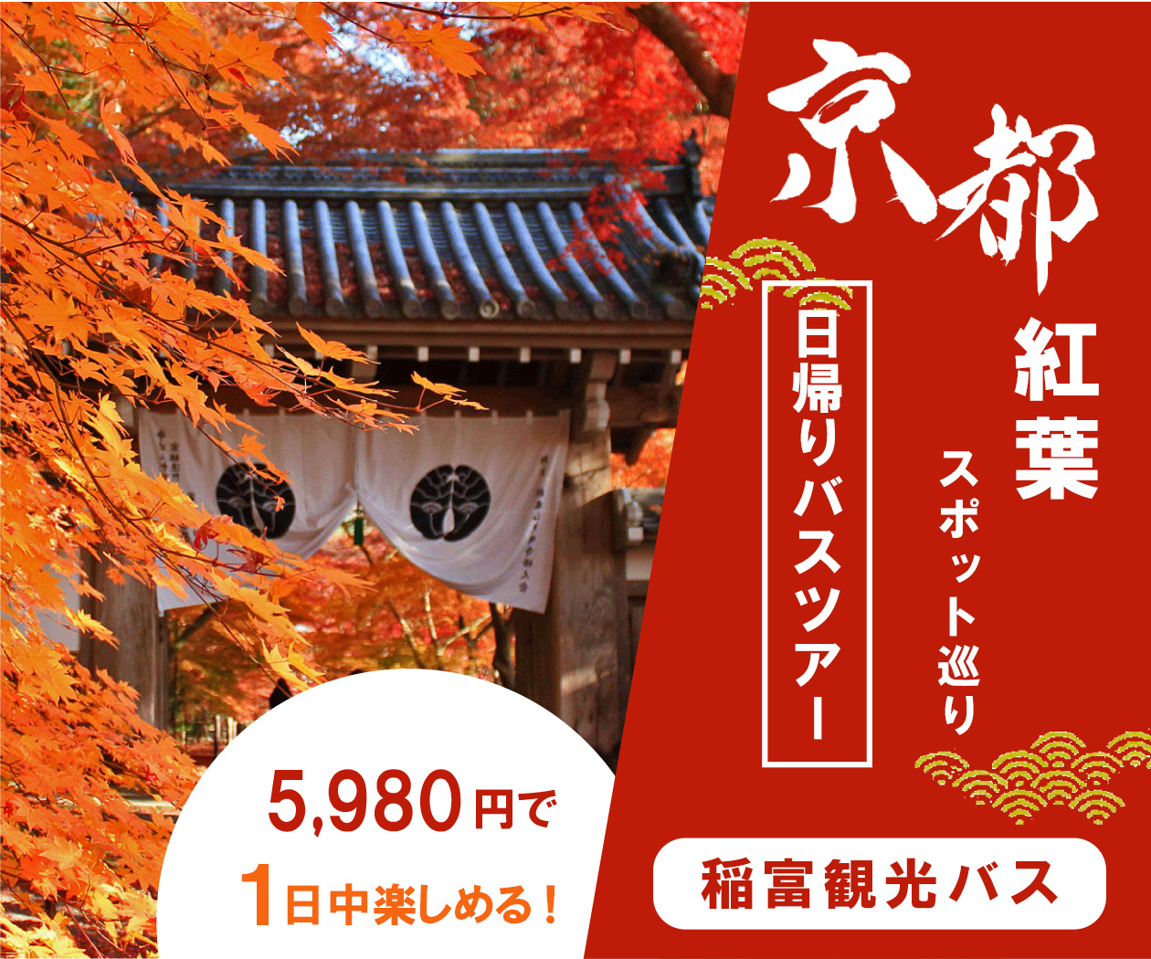 日帰りバスツアー　バナー広告