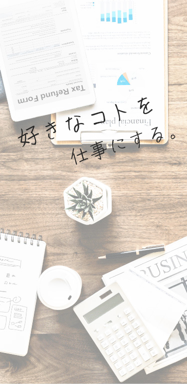 好きなコトを仕事にする。